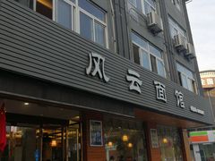 门面-风云面馆(珠海路店)