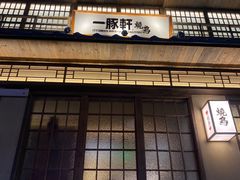 -一豚轩·烧鸟·豚骨拉面(五四路店)