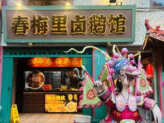 -春梅里卤鹅馆·47年老字号(中山路店)