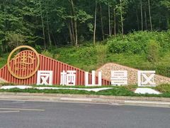 -凤栖山