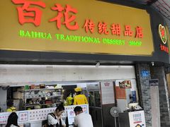 -百花传统甜品店(原址店)