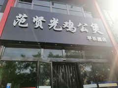 门面-范贤光鸡公煲(平乐园总店)