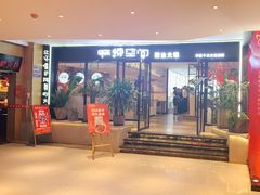 门面-麻辣空间·清油火锅(水井沟店)