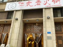 门面-仁虎老火锅(黄泥磅店)