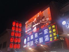 -高记清香园绝味不翻汤