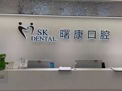 -曙康口腔·家庭全科诊疗中心