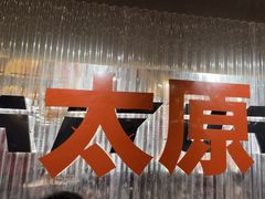 -朱光玉火锅馆·太原旗舰(钟楼街店)