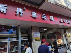 -斯丹姜母鸭·古法干香(涂门街总店)