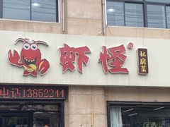 -盱眙虾怪·旗舰店