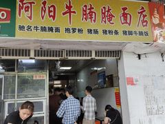 门面-阿阳牛腩腌面店