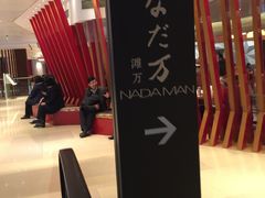 -滩万日本料理Nadaman(国贸大酒店)