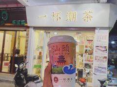 门面-一杯潮茶·专注潮汕茶饮(十二中创始店)