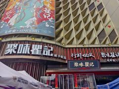 -聚味瞿记·龙虾堂(坡子街店)