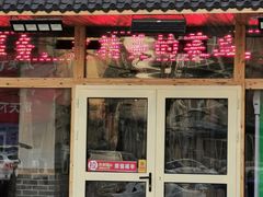 门面-胖姐烧烤(总店)