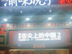 -渝味晓宇火锅(冉家坝店)