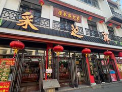-采芝斋评弹茶馆(观前街店)