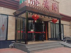 -裕德隆清真饭庄·天津特色菜(河东店)