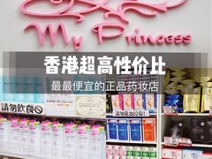 -我的公主美妆(旺角店)