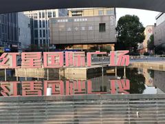 -红星国际广场