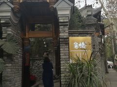 -鱼桥巷·美学川菜