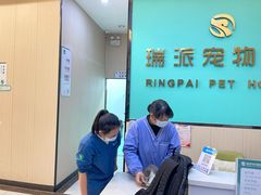 -瑞派宠物医院(搏威敦和院)