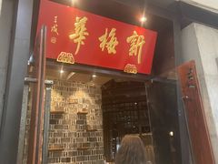 -新梅华(太仓万达店)