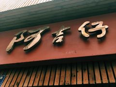 -阿吉仔(大元路店)