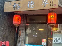 -裕德孚·非遗手切涮羊肉(东直门内大街店)