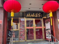 -峨嵋酒家(地安门店)