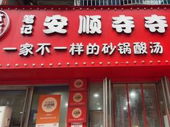 -笔记安顺夺夺粉火锅