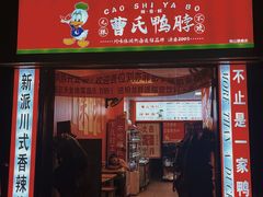 -曹氏鸭脖(南山旗舰店)