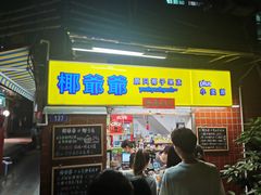 门面-椰爺爺·椰子冻砵仔糕