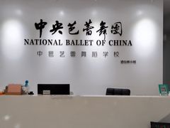 -中央芭蕾舞团·中芭艺蕾(酒仙桥明星校区)
