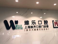 -维乐口腔·埃齐门诊(静安店)