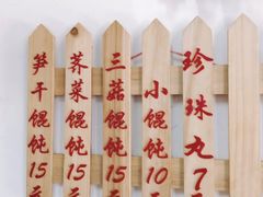-217笋干馄饨