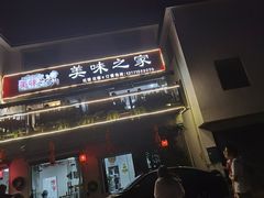 门面-美味之家·湖景农家乐(太湖东山店)