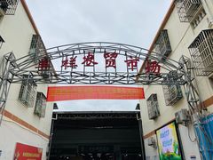 -羊栏农贸市场(羊新路店)