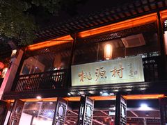 -桃源村(老门东店)