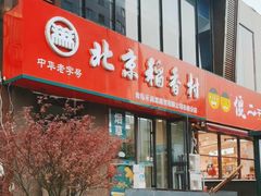 -北京稻香村(燕儿岛路店)