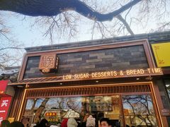 -仙豆菓夫(鼓楼店)