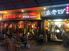 门面-重庆袁老四火锅(武进万达店)