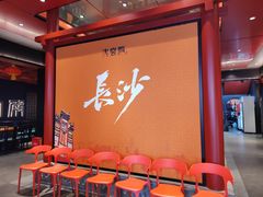 -火宫殿·湘菜小吃·商务宴请·生日聚会(市府店)