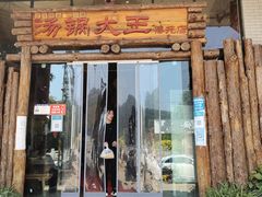 门面-汤锅大王(新平曹苏黄牛汤锅有限公司)