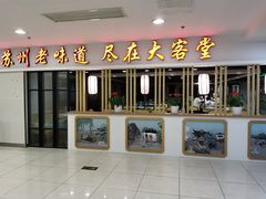 -老苏州大客堂·苏帮菜·松鼠桂鱼·苏州传统小吃(观前街人民商场店)