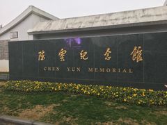 -陈云纪念馆