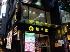 -和平馆·地道港澳茶餐厅(西门口店)