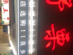 门面-阿男野栗王(金门路店)