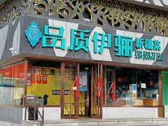 -品质伊骊新疆菜(紫金店)