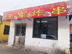 -王军炸串(振八街店)