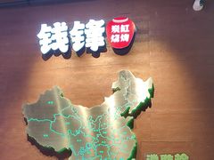 -钱锋炭缸烧烤(南湖大路总店)